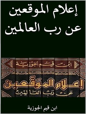 cover image of اعلام الموقعين عن رب العالمين